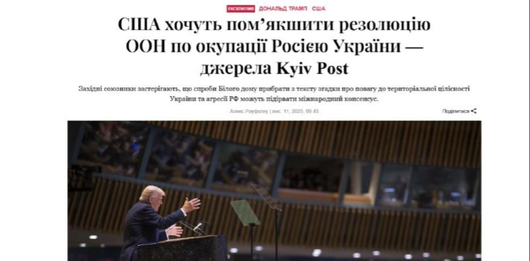 据《基辅邮报》消息，特朗普政府主张从联合国决议中删除那些确认乌克兰领土完整并谴责