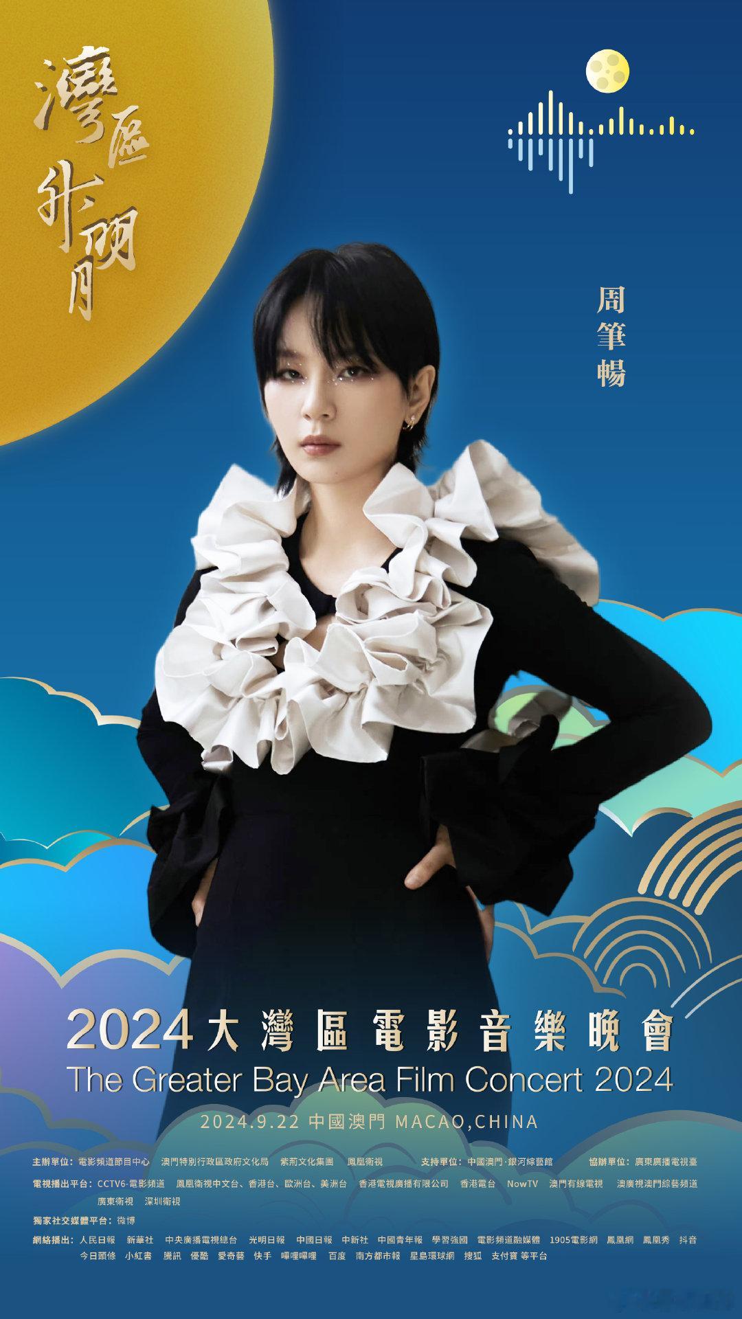 #周笔畅官宣2024湾区升明月#喜大普奔！的现场又来啦！让音乐的力量响彻大湾区，