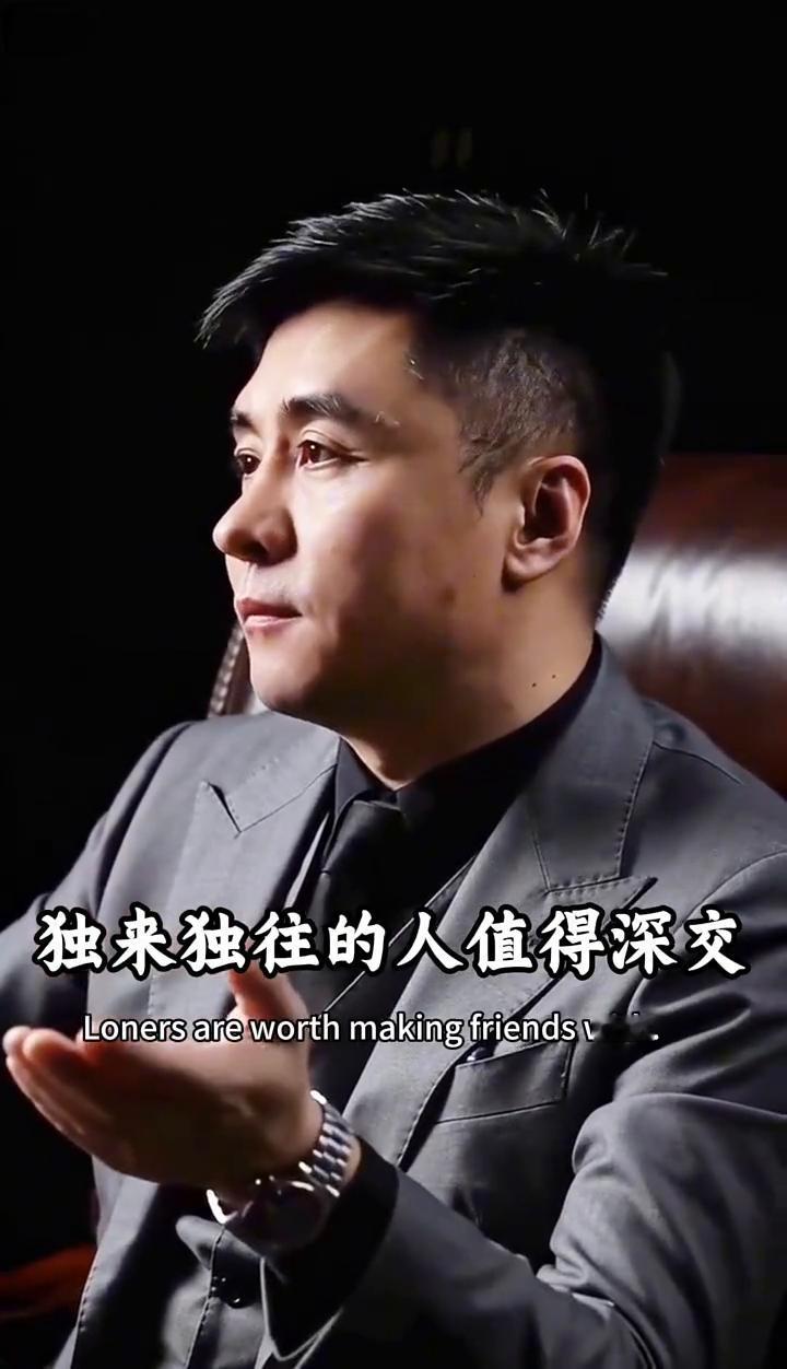 清醒的人不合群，干净的人不扎堆，独来独往的人值得深交，但这种人一般不交朋友。