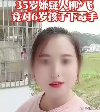 35岁的柳某某看着挺年轻，模样还挺俊，没想到她会那么残忍，对一个6岁孩子下手，真