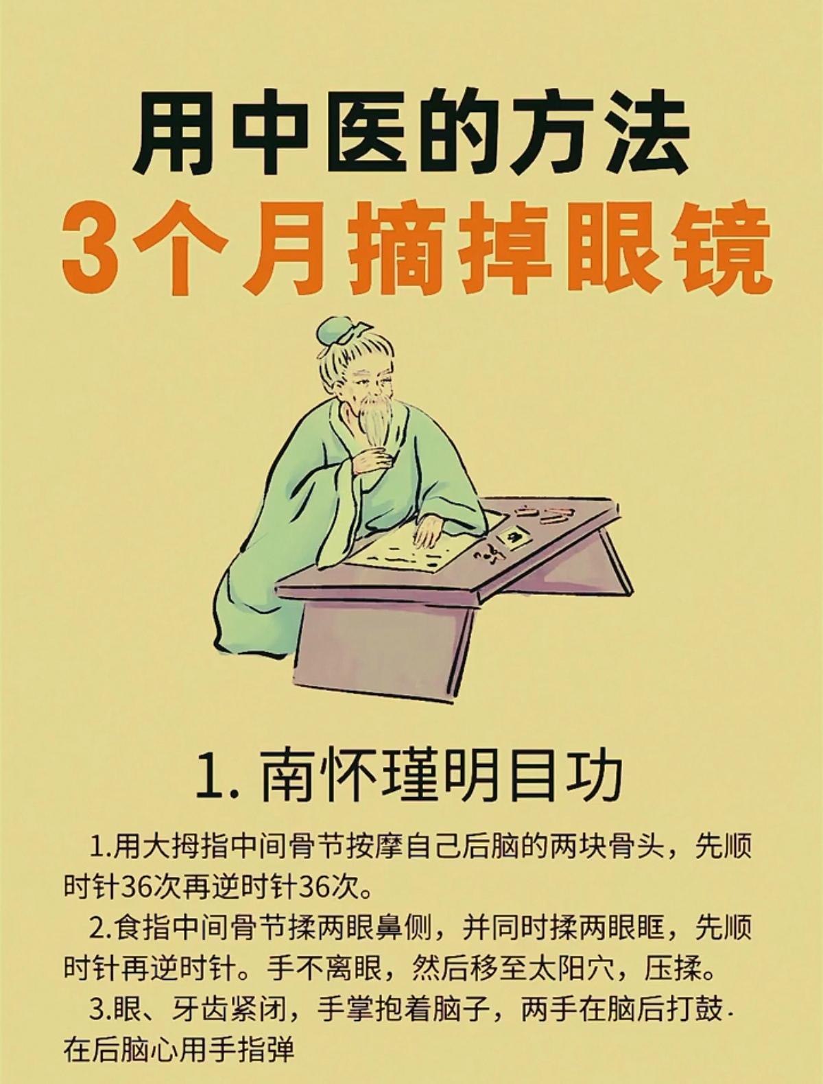 古法传承的方法，3个月让你摘掉眼镜！一、南怀瑾明目功1．用大拇指中间骨节按摩自己