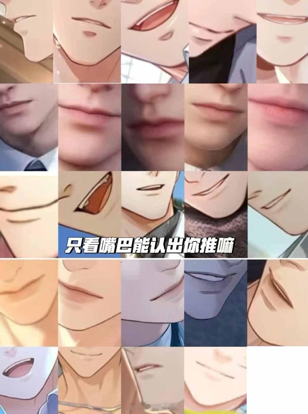 只看嘴巴你能认出自己的推吗？#光与夜之恋##恋与深空# ​​​