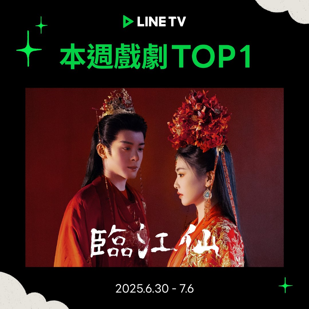 白鹿曾舜晞何瑞贤陈鑫海主演《临江仙》夺上周中国台湾LINE TV视频平台热门周榜