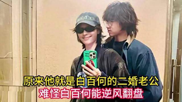 路透引爆热议！白百何与陌生男子亲密约会，感情线完整梳理