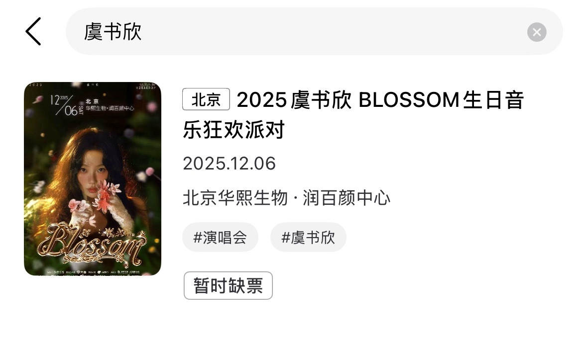 摩天轮APP已全面缺票🎫951全面开花🌸2025虞书欣BLOSSOM生日音乐