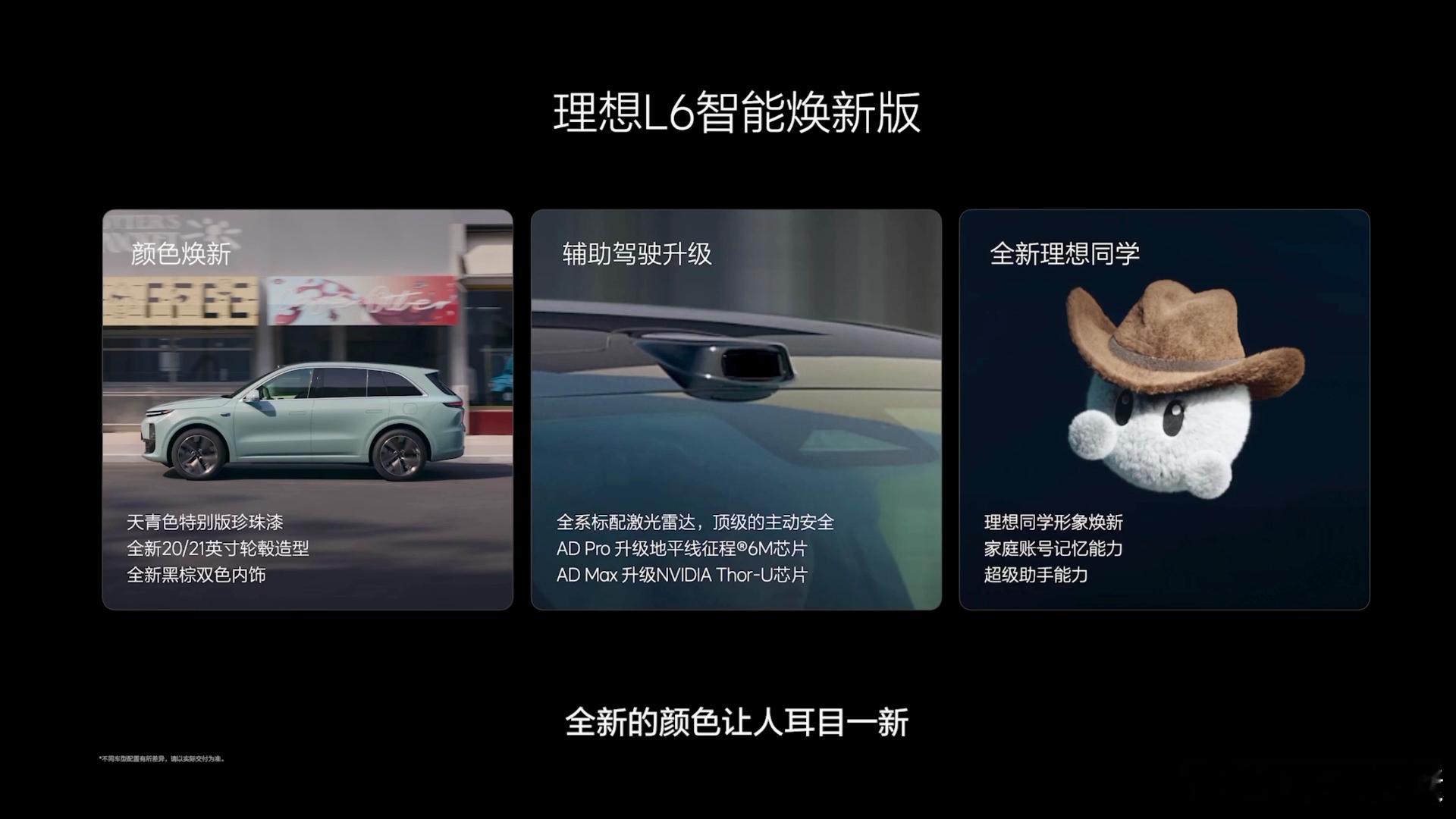 刚看完理想L系列智能焕新版的视频发布会，关于理想L6智能焕新版主要在三大方面做了