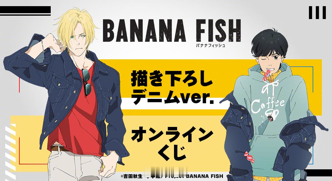 BANANA FISH 牛仔服ver. 新插图 Online Kuji 
