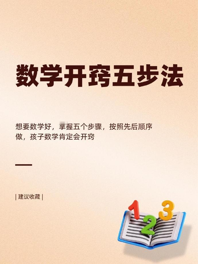 数学开窍五步法 ​​​