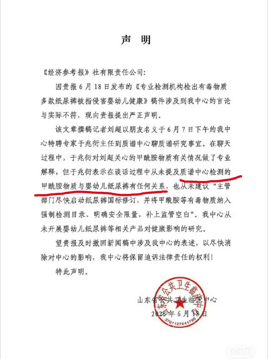 山东省公共卫生临床中心和记者采访的那个教授发声明说和记者聊天过程中，从来没说过甲