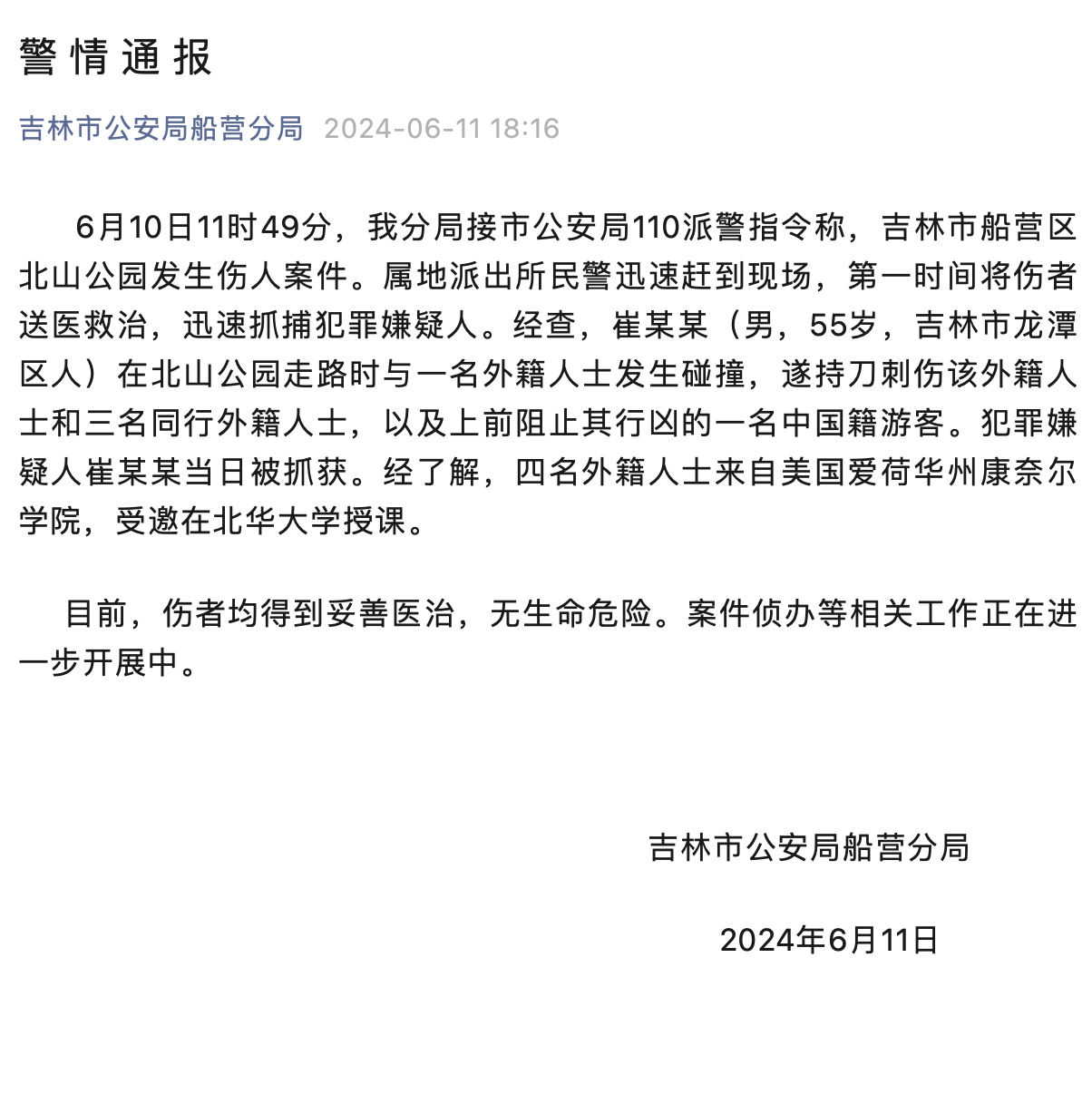 此凶犯刺伤了五人，包括四名美国来华的交换教师和一名阻止其行凶的中国游客。所有造成