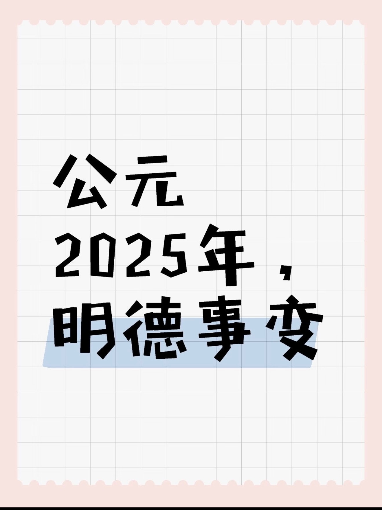 李明德最糊但最出圈我们也是好起来了，看上超前点播了25年就一直在可汗大点兵，猛猛