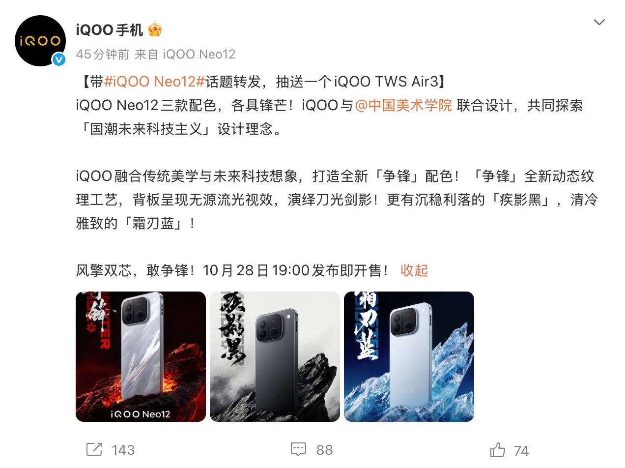 争锋配色领衔，iQOO Neo12 三色官图亮相