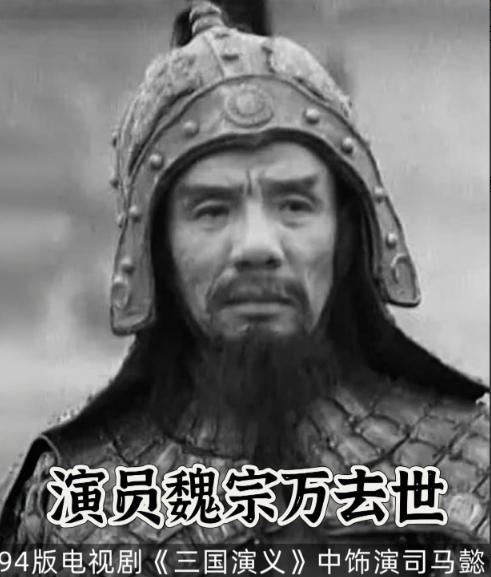 著名演员魏宗万走了， 查了一下才知道， 他的晚年生活居然是这么过来的！

魏宗万