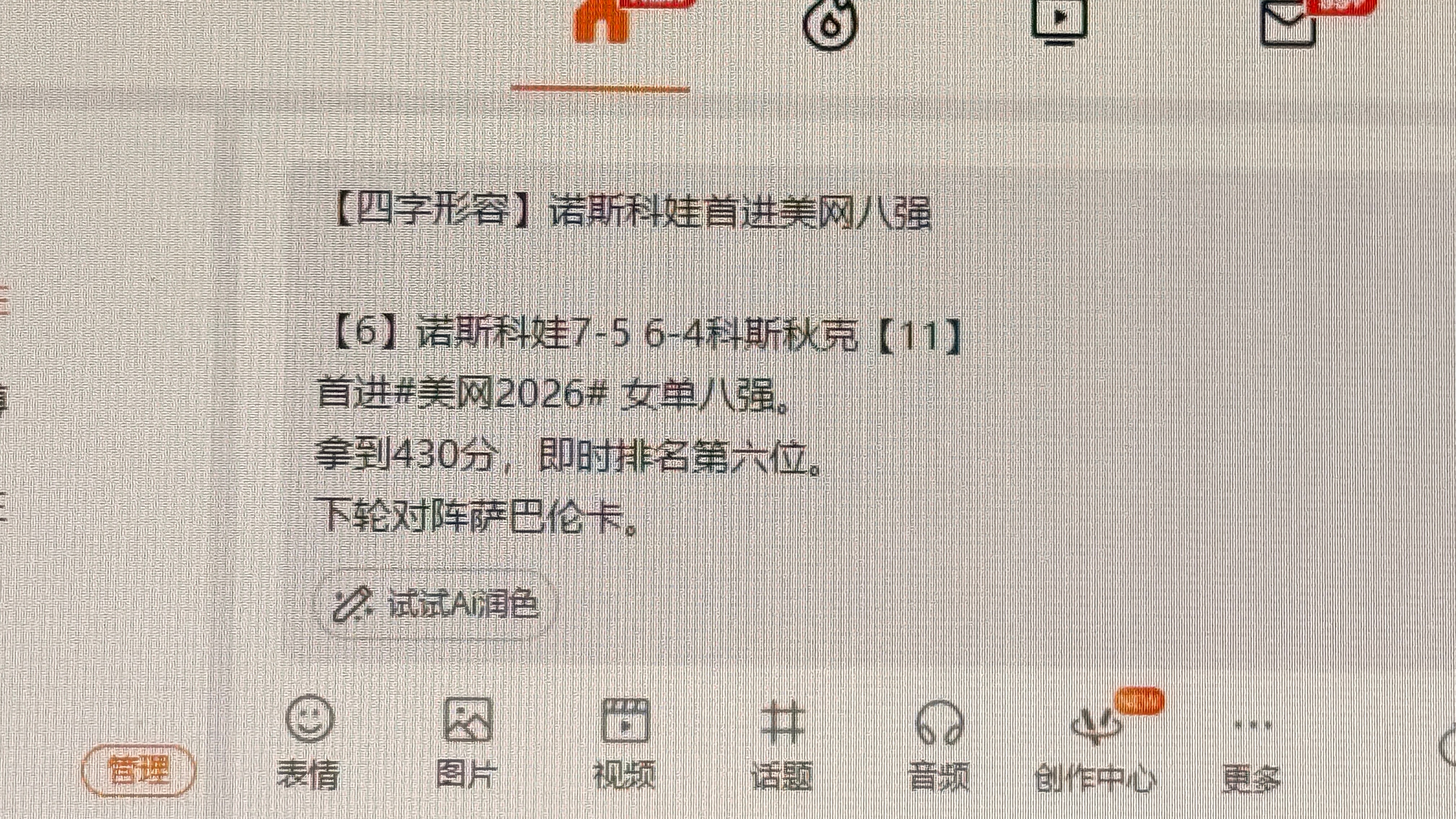 科斯秋克挽救2赛点拿下第二盘。诺斯科娃瞬间开始发疯乱抡。美网2026美网[超话]