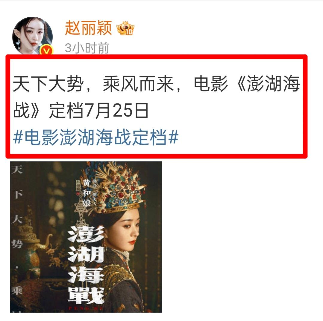 哇塞，好惊喜呀！今日电影《澎湖海战》正式官宣了赵丽颖的海报，并定档7月25日上线