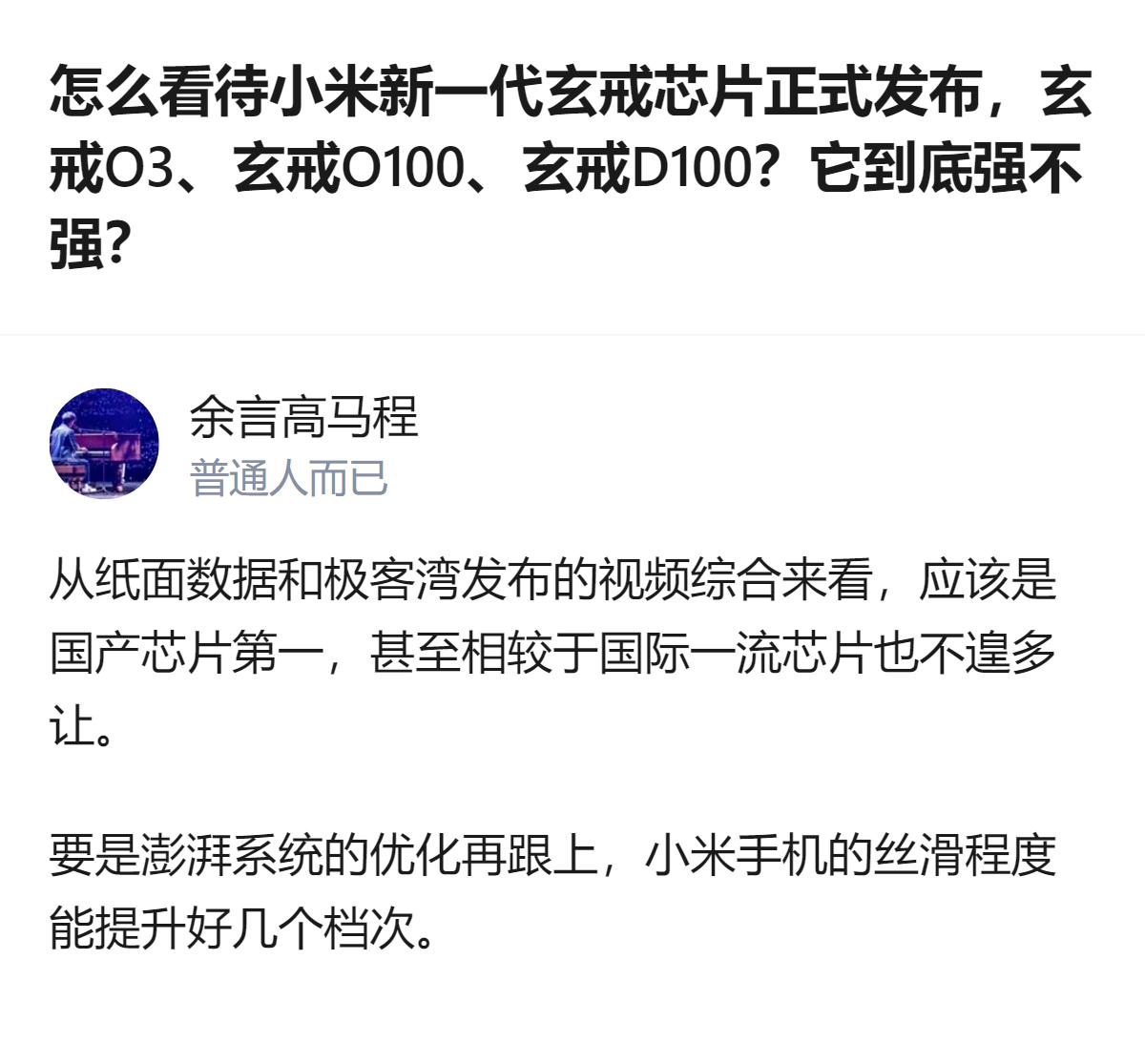 至少能看出小米在芯片领域的布局是真的全，从旗舰AI SoC到智驾芯片都覆盖了，但