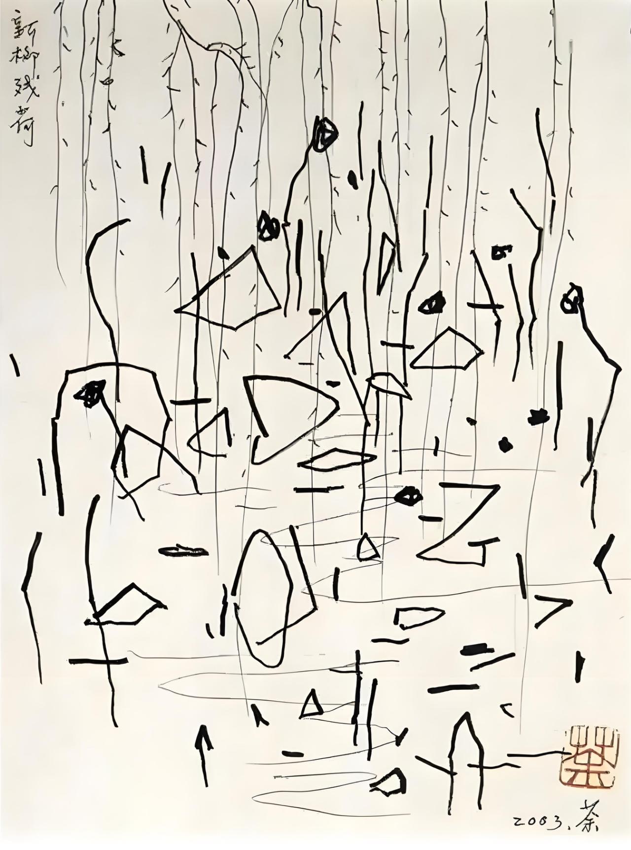 吴冠中老爷子84岁画的残荷，刚看还以为是年纪大了手抖，画这么抽象。
直到看到冬天