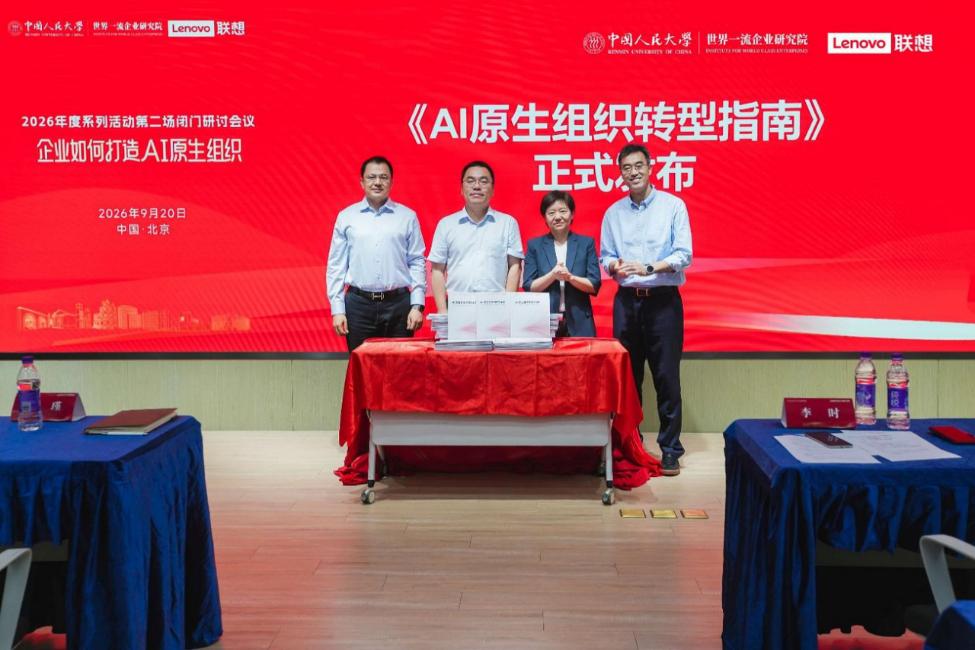 企业做AI转型还在摸黑找方向？有人已经把路走通了

《2026中国企业AI组织转