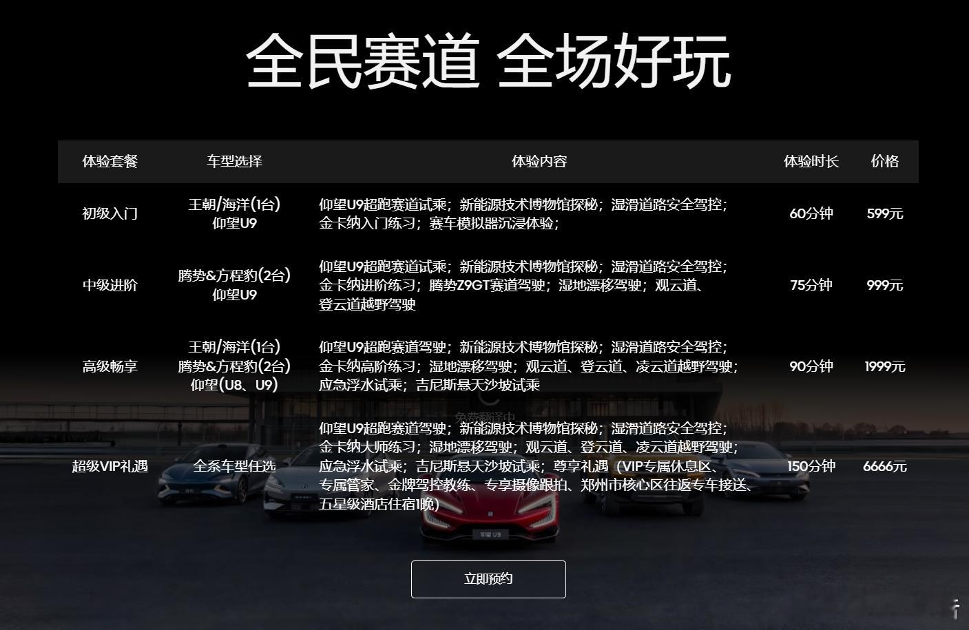 比亚迪全民赛车场对外价格公布比亚迪郑州全地形赛车场开业。预约方法上，用户可在比亚