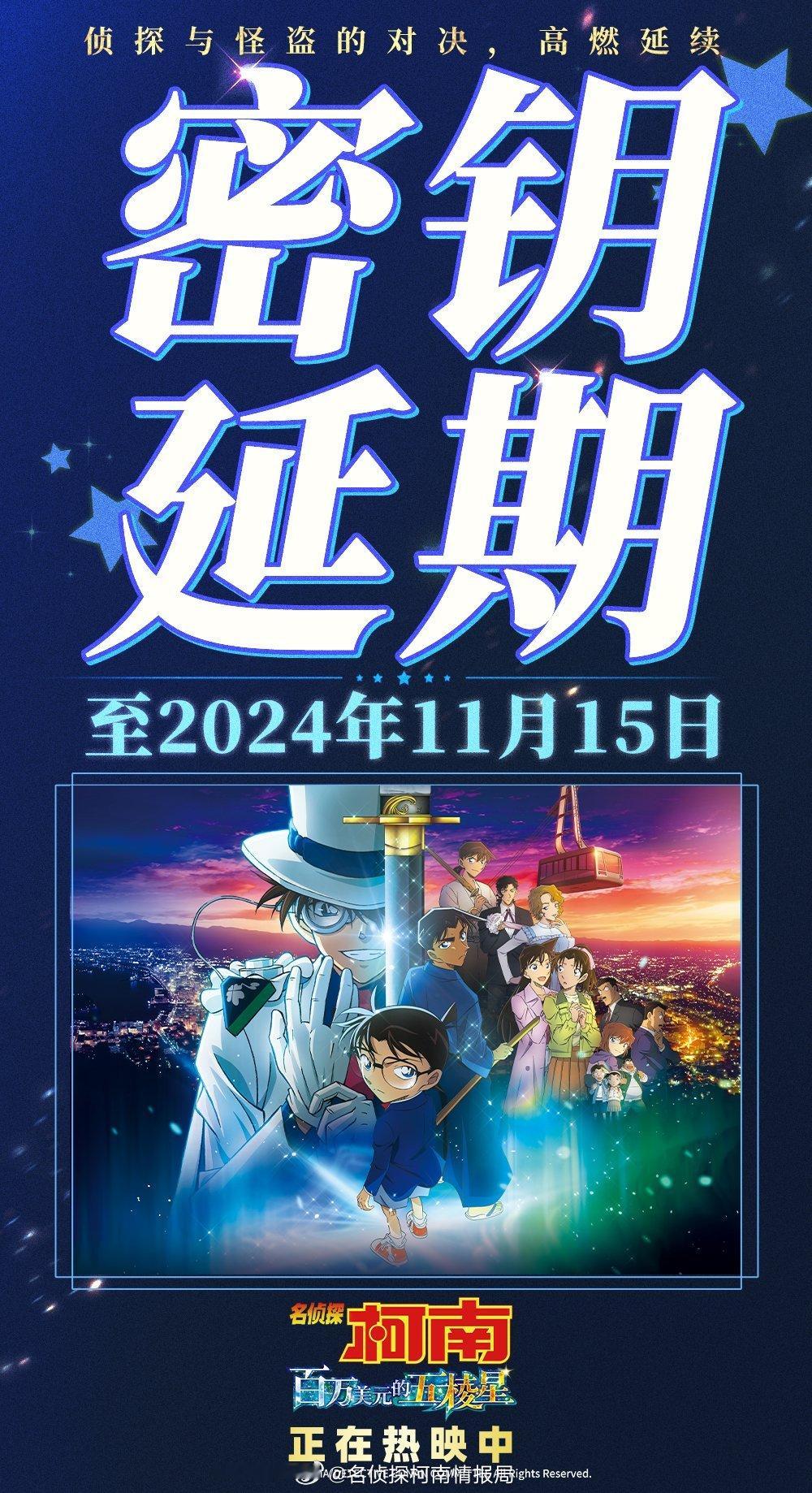 名侦探柯南剧场版 百万美元的五棱星 密钥延期至11月15日 #名侦探柯南# ​​