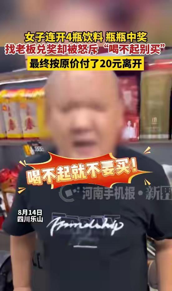 女子连开4瓶饮料，瓶瓶中奖找老板兑奖，却被怒斥，“喝不起别买”，最终按原价付了2