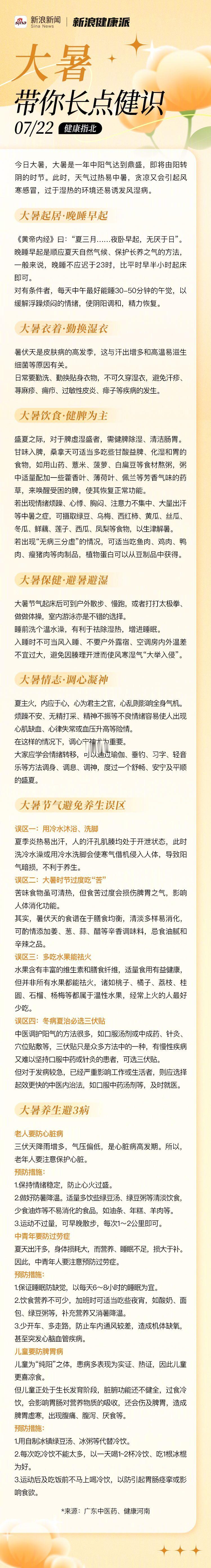 【大暑节气要避免4个养生误区】大暑时节宜晚睡早起 大暑是一年中阳气达到鼎盛，即将
