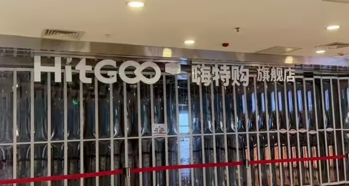 嗨特购全国门店已不足40家嗨特购母公司9次被列为被执行人 曾把门店开到近500家