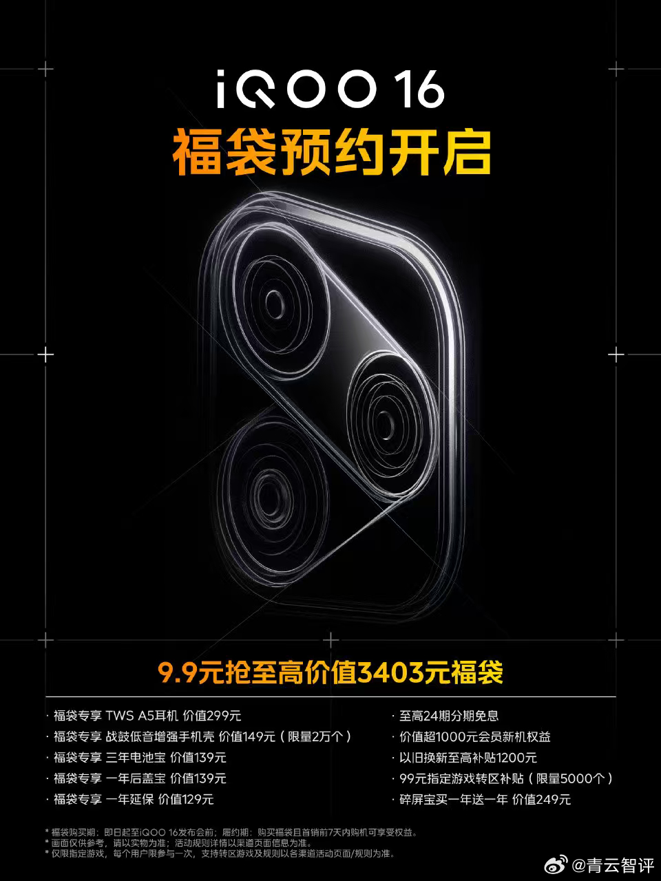 iqoo 先提醒一句，准备入手 iQOO16 的，别忘了把新品福袋先预订上。这次