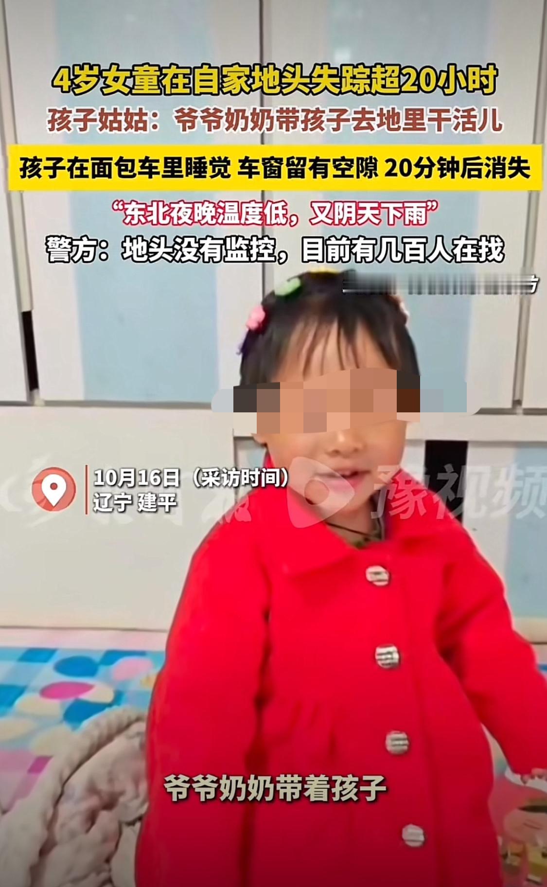 辽宁四岁女童田间丢失让人揪心！
综合目前信息来看，大致可以归纳以下几点：
一、1