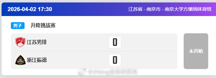 江苏vs浙江的男排升降级比赛时间修正为17:30，这是尽量等球迷下班来观赛吧？河
