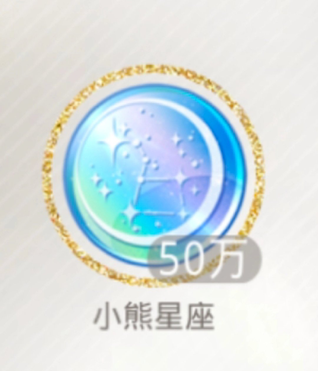 如果我有50w小熊星座，阁下如何应对[笑而不语]#光与夜之恋# ​​​