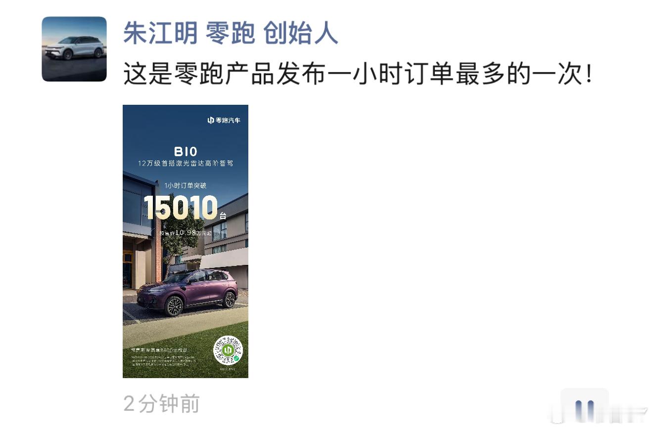 零跑 B10 1 小时订单突破 15010 辆。朱江明表示这是零跑产品发布一小时