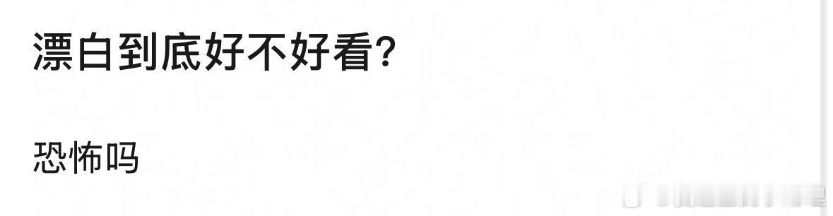 网友好奇：漂白到底好不好看？ 