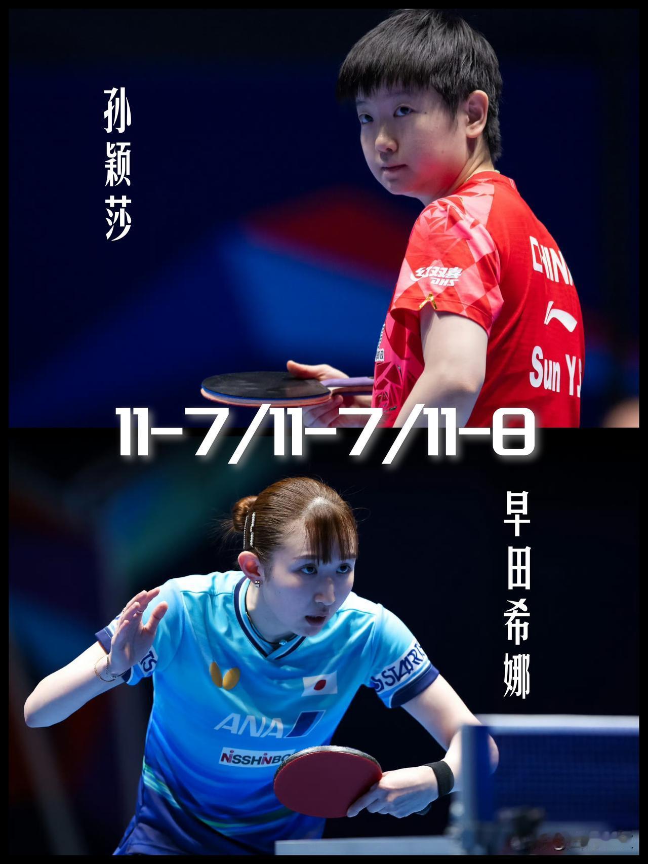 【扳平大比分！孙颖莎完胜早田希娜！】