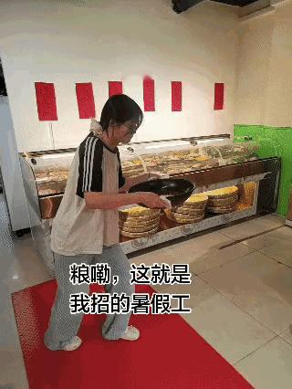 老板招的暑假工，像不像你家大学生[呲牙]