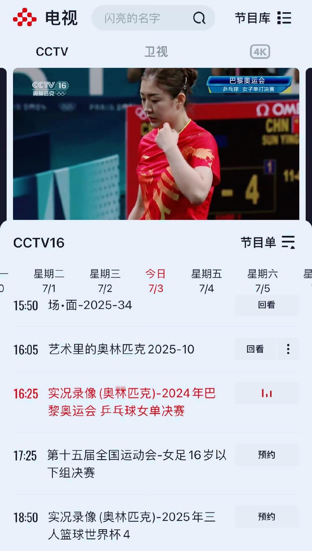 央视CCTV16 ▶️正在播放 2024年巴黎奥运会 乒乓球女单决赛 见证陈梦成