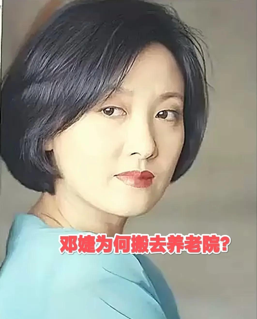 邓婕搬去养老院？

34年的婚姻

为何这样选择

前段期间还看到他跟张国立一起