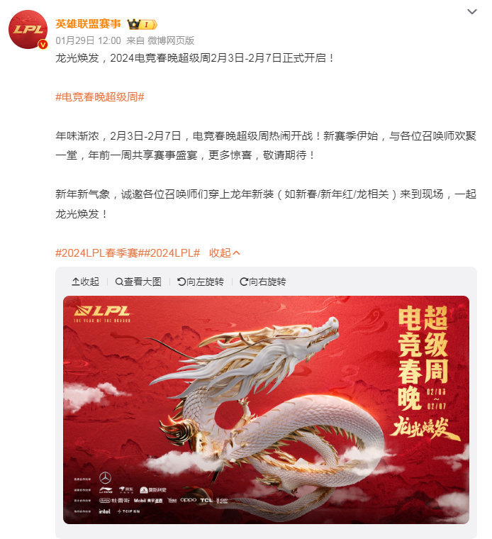 龙年行大运，官方发布：2024电竞春晚超级周正式开启！英雄联盟赛事：“年味渐浓，