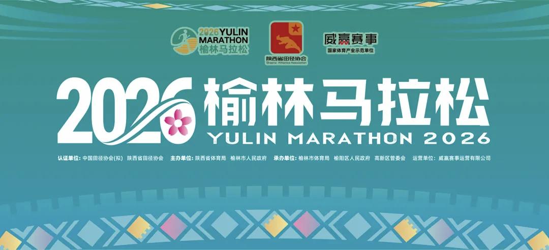 9月26号榆林马拉松比赛，明天上午十点公布抽签结果。
怎么感觉地级市城市举办马拉