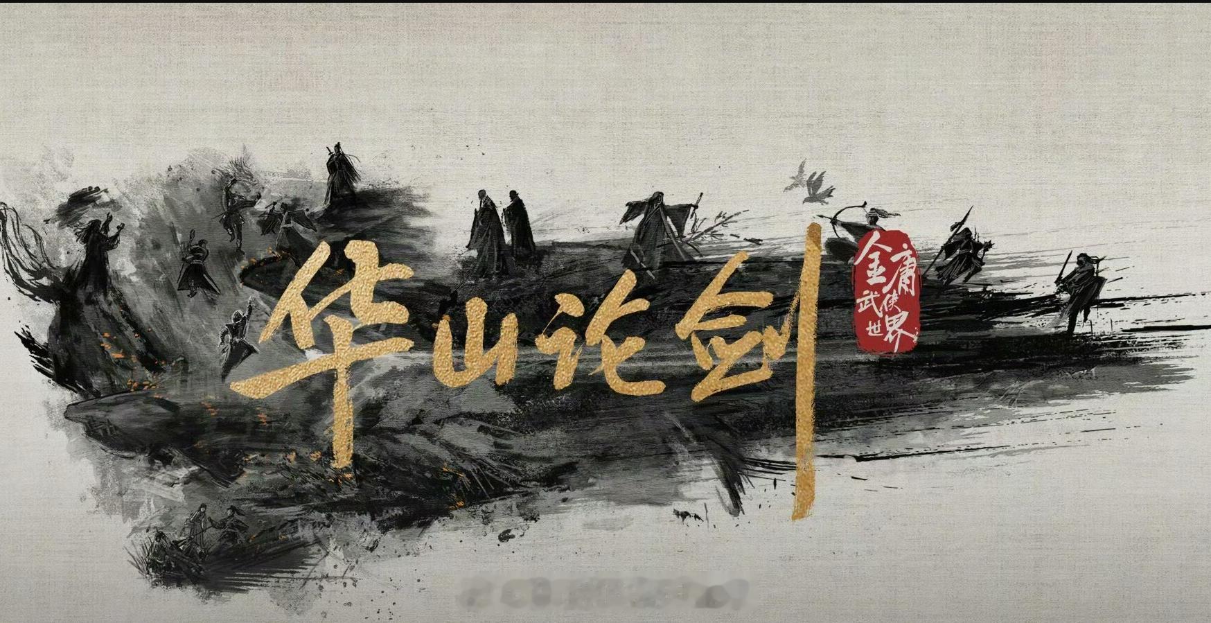 《金庸武侠世界华山论剑》即将定档7月26日播出，金庸武侠世界即将迎来第二扑 ​​