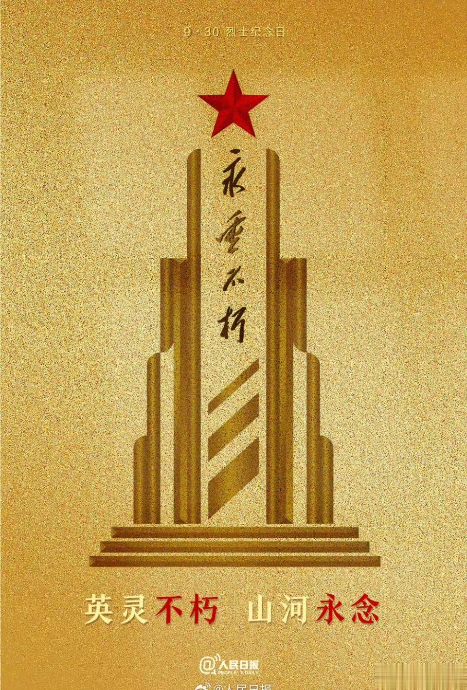 #烈士纪念日#铭记历史，牢记英烈，继承遗志，开拓未来。 ​​​
