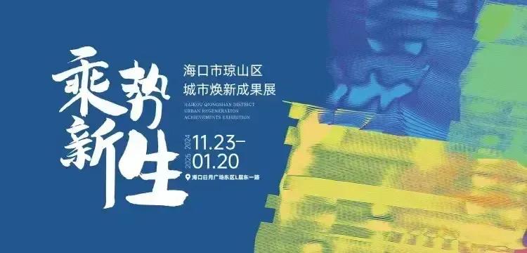 有幸来到“乘势·新生”海口市琼山区城市焕新成果展开幕现场，一走进展览区，我就被那