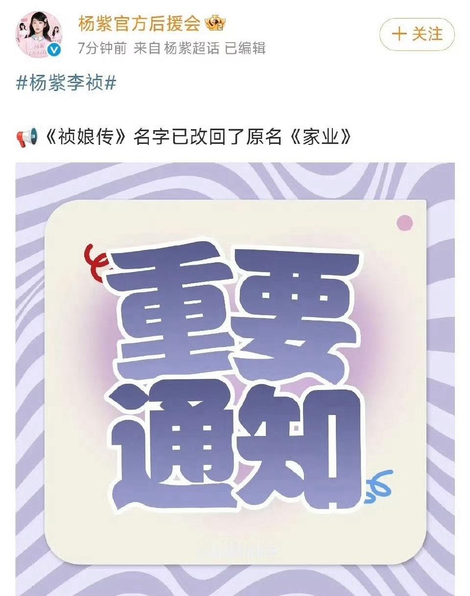 杨紫祯娘传又改回家业了，5月就要播出了现在都流行被赐名后努力改回来吗哈哈，不过都