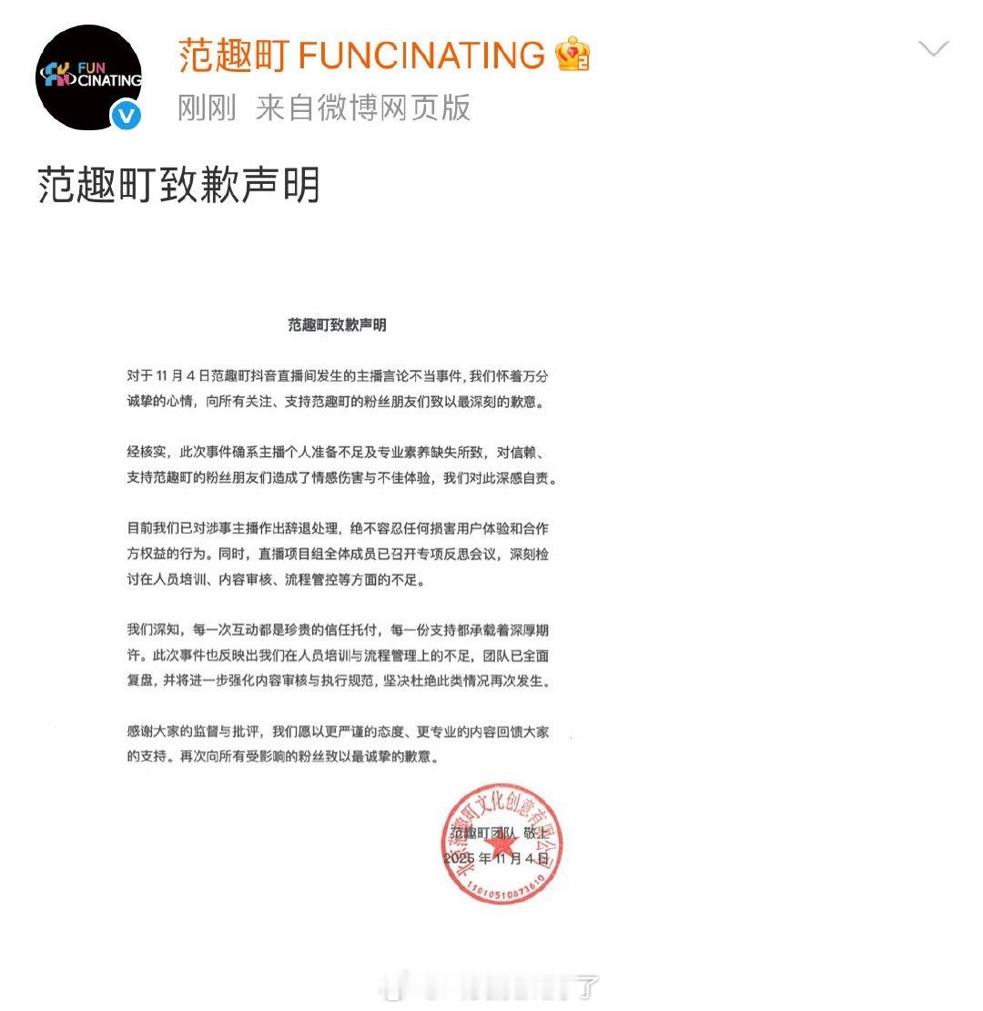 范趣町向梓渝粉丝的道歉声明：主播专业素养缺失已经辞退。 ​​​