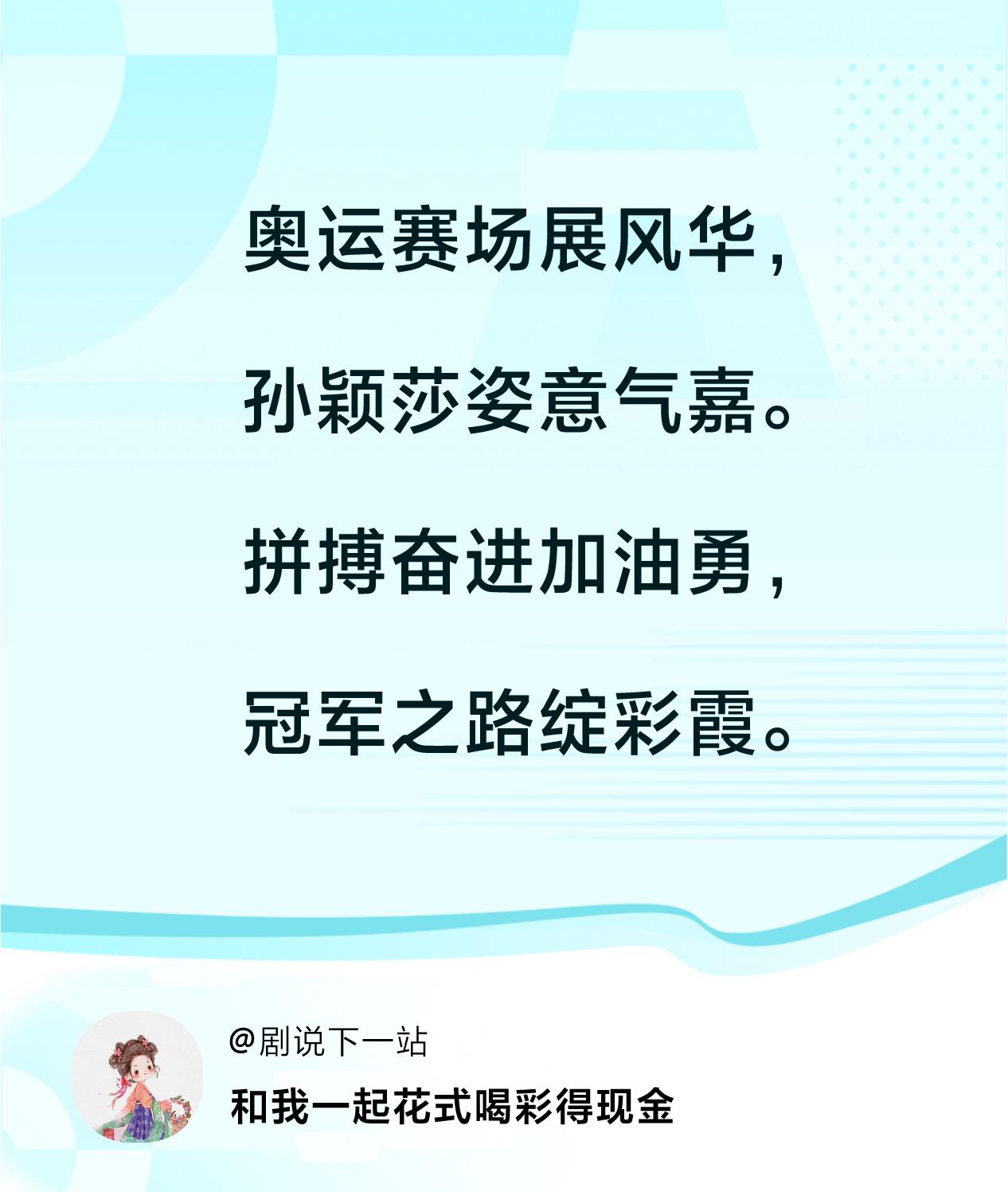 巴黎奥运会的乒乓球，今天开始比赛了。
孙颖莎加油！
[金牌][金牌][金牌]
#