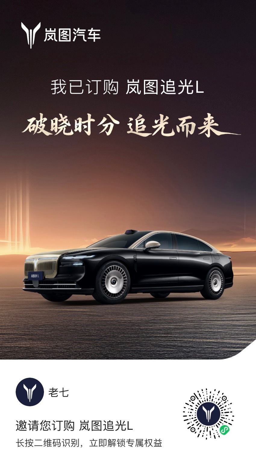 27.99万起岚图追光L压轴上市 兄弟们，咱9月底小定的岚图追光L终于来了，感觉