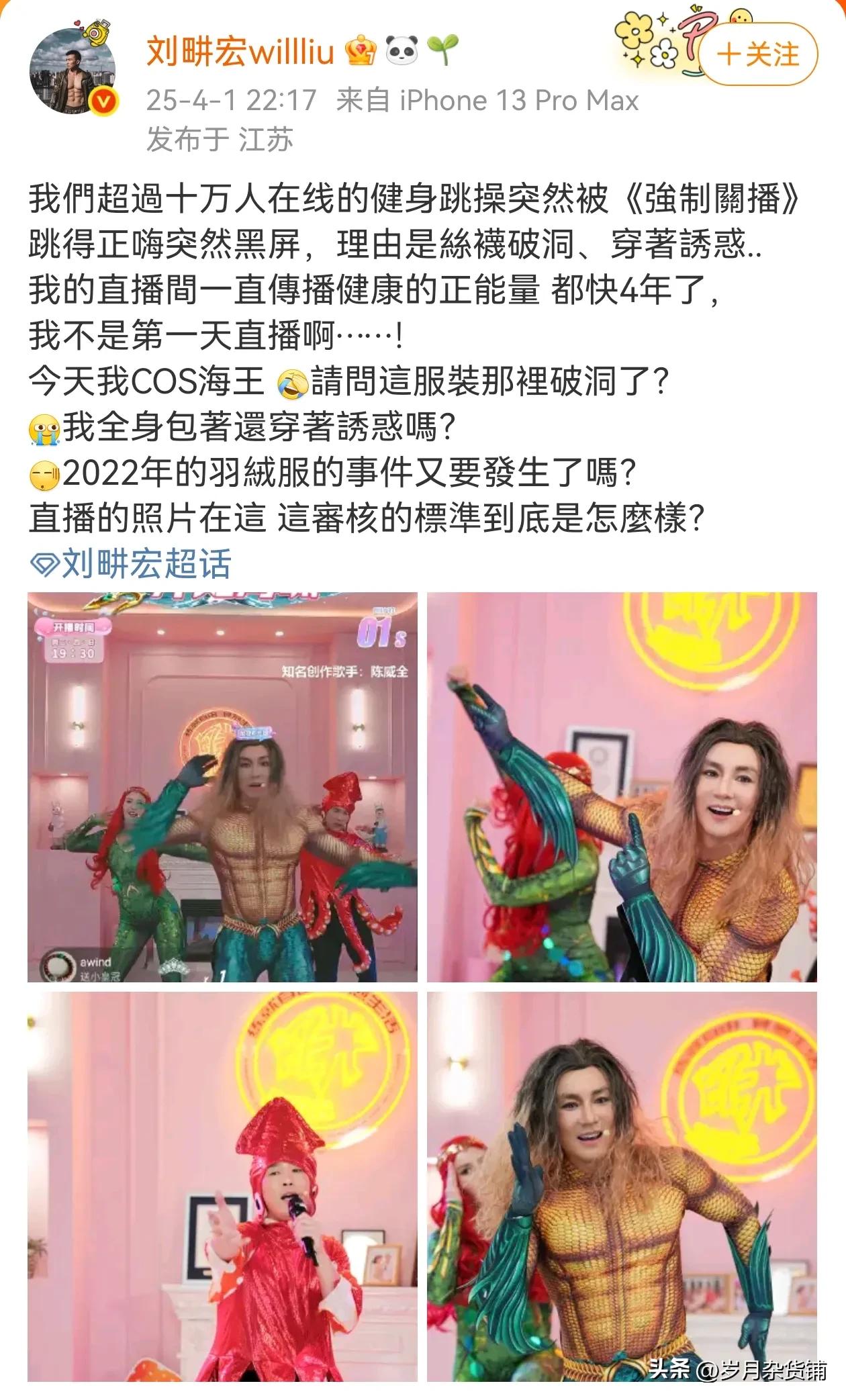 刘畊宏cos海王跳操被平台强制关播！理由是丝袜破洞、穿着诱惑......
4月1