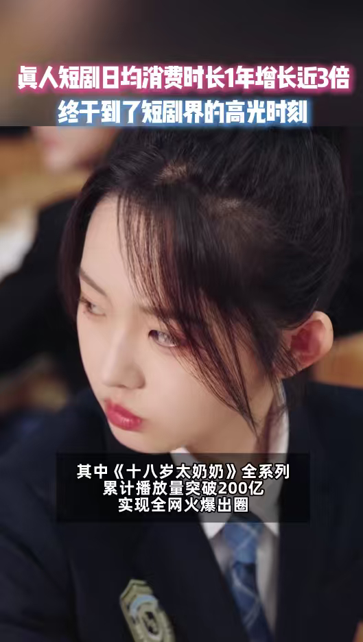 真人短剧日均消费时长1年增长3倍短剧行业蓬勃发展势头正盛，真人短剧日均观看时长一