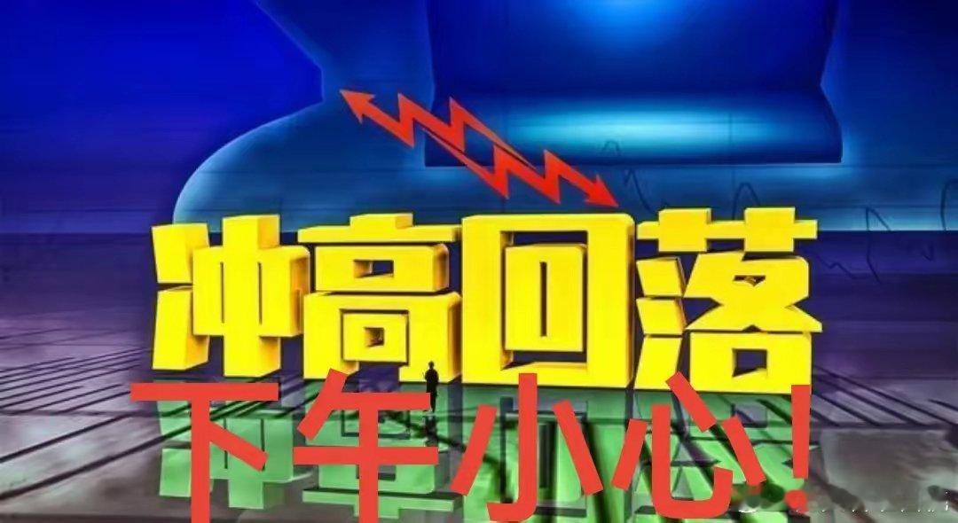 午评：资金借利好跑路，下午怎么做？今天早盘，由于昨晚美国公布的CPI数据符合预期