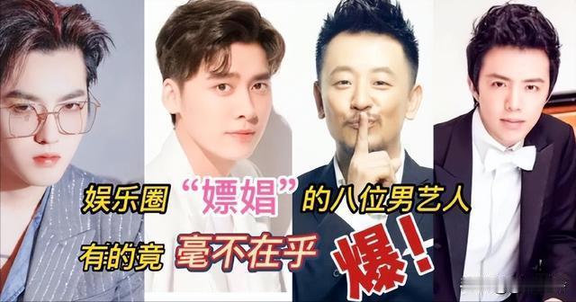 不止一建联，以下明星都因PC毁于一蛋：李*峰、吴*凡、李*迪、邓*伦、陈*华、徐